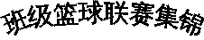 艺术字:细上弯弧 2