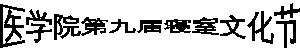 艺术字:朝鲜鼓 8